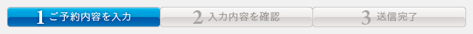 来院予約 ご予約内容を入力