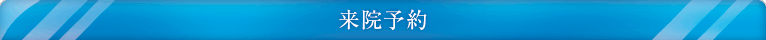 来院予約