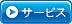 サービス