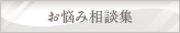 お悩み相談集