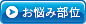 お悩み部位