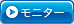 モニター