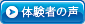 体験者の声