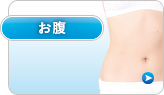お腹