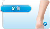 足首