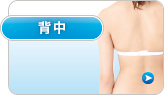 背中