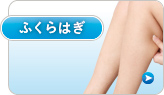 ふくらはぎ