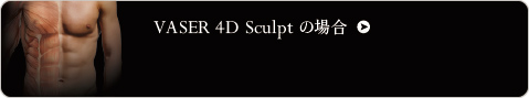 VASER 4D Sculptの場合