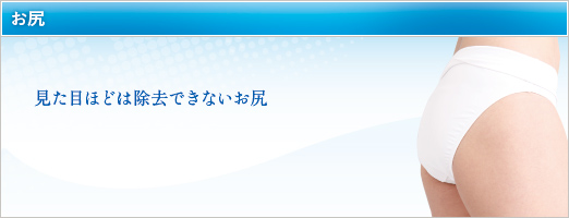 ボリュームほどは除去できないお尻
