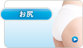 お尻