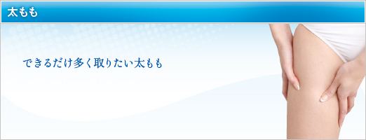 できるだけ多く取りたい太もも