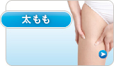 太もも