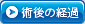 術後の経過