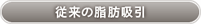 従来の脂肪吸引