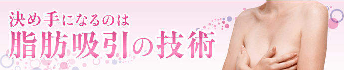 決め手になるのは脂肪吸引の技術