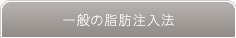 豊胸手術 一般の脂肪注入法