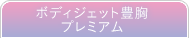豊胸手術 ボディジェット豊胸プレミアム