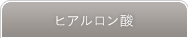 豊胸手術 ヒアルロン酸