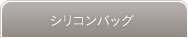 豊胸手術 シリコンバッグ