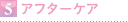 アフターケア