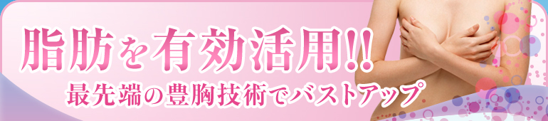 脂肪を有効活用！！ 最先端の豊胸技術でバストアップ
