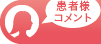 患者様コメント
