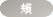 頬