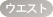 ウエスト