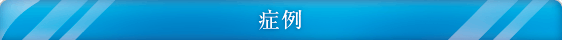 症例