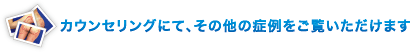 家運セリングにて、その他の症例をご覧いただけます