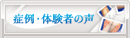 症例