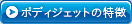ボディジェットの特徴