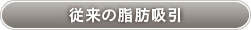 従来の脂肪吸引
