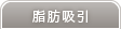 脂肪吸引