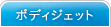 ボディジェット
