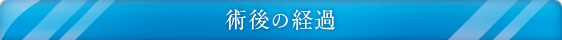 術後の経過
