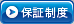 保証制度
