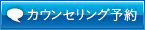 カウンセリング予約