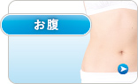 お腹