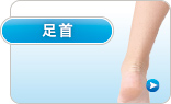 足首