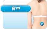 背中