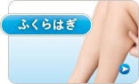 ふくらはぎ