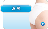 お尻