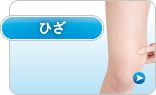 ひざ