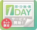ネット限定 即日施術 1DAYサービス開始
