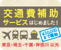 最高¥30,000 交通費補助サービス始めました！ 遠方からお越しの方へ交通費の全額 or 一部を補助します 東京・埼玉・千葉・神奈川 以外 離島 海外にお住まいの方