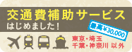 交通費補助サービスはじめました！ 最高¥30,000 東京・埼玉・千葉・神奈川以外