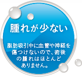 腫れが少ない
