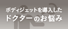 ボディジェットを導入したドクターのお悩み