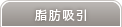 脂肪吸引